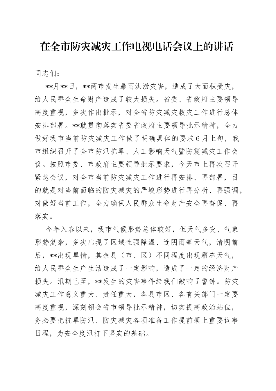 在全市防灾减灾工作电视电话会议上的讲话_第1页