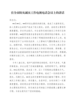 在全市防灾减灾工作电视电话会议上的讲话