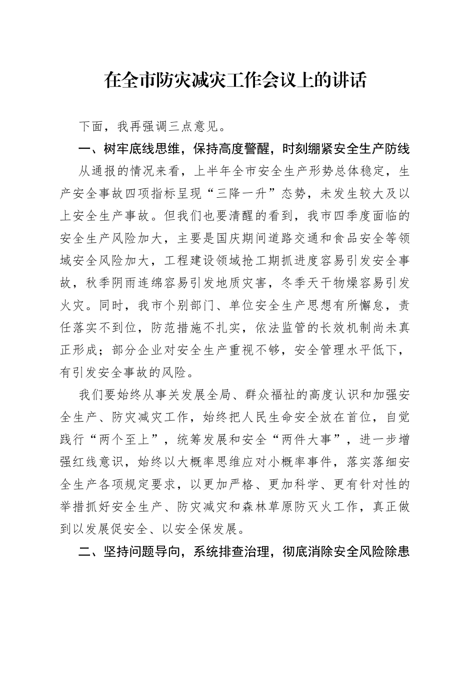 在全市防灾减灾工作会议上的讲话_第1页