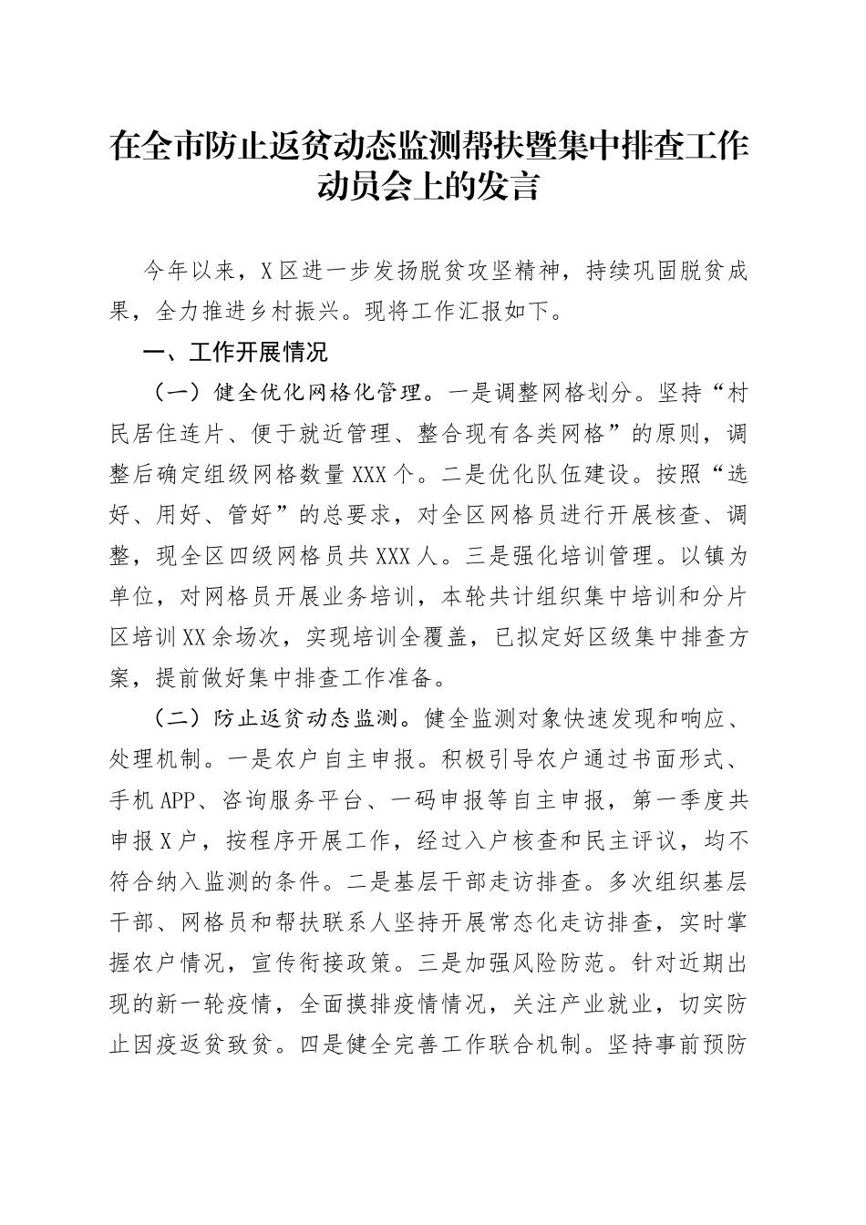 在全市防止返贫动态监测帮扶暨集中排查工作动员会上的发言_第1页