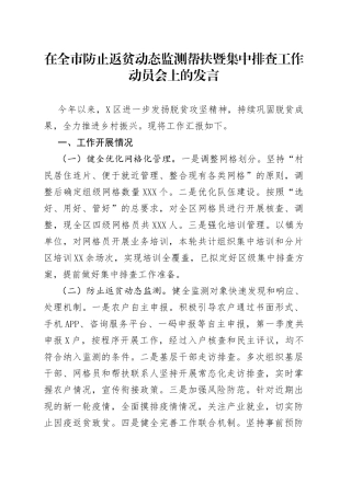 在全市防止返贫动态监测帮扶暨集中排查工作动员会上的发言