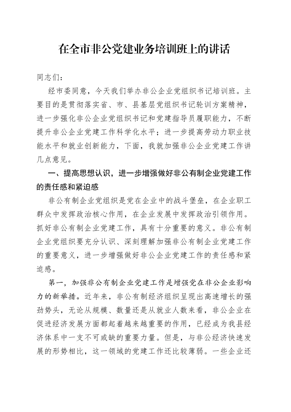 在全市非公党建业务培训班上的讲话_第1页