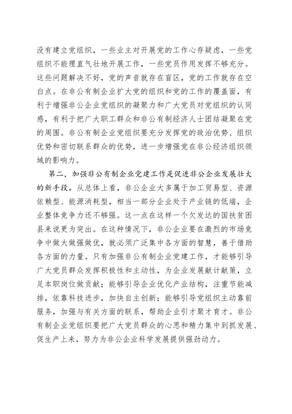 在全市非公党建业务培训班上的讲话_第2页