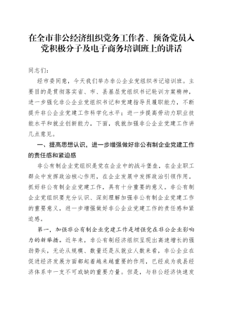 在全市非公经济组织党务工作者、预备党员入党积极分子及电子商务培训班上的讲话