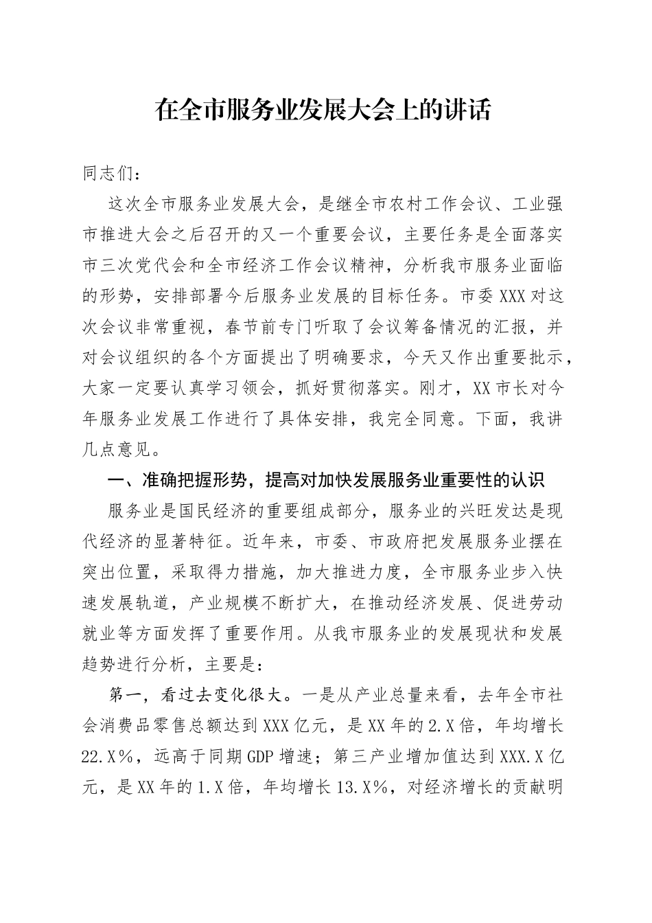 在全市服务业发展大会上的讲话_第1页