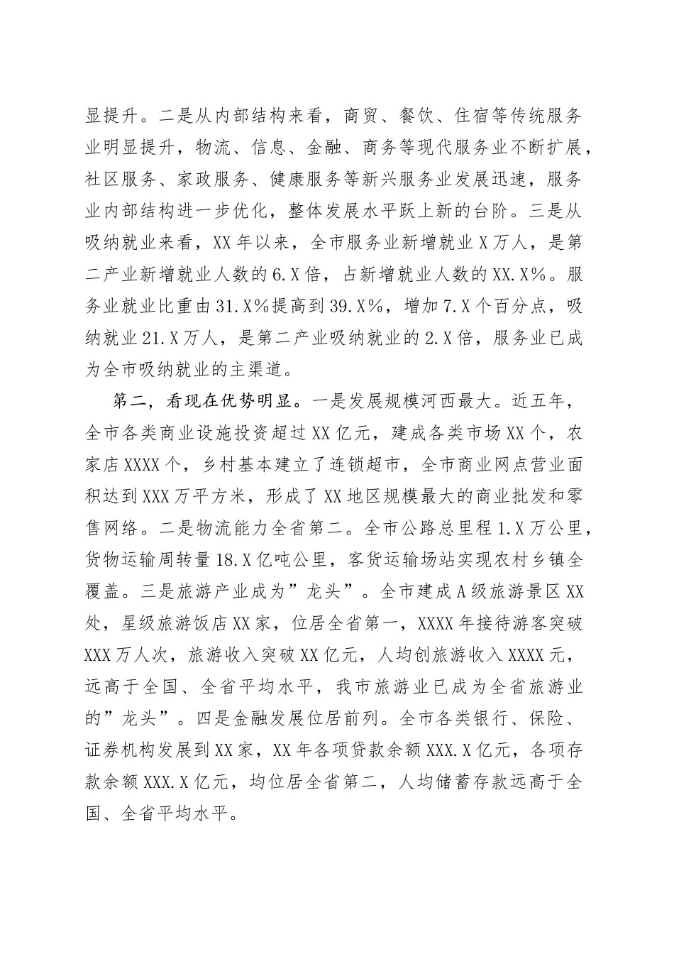 在全市服务业发展大会上的讲话_第2页