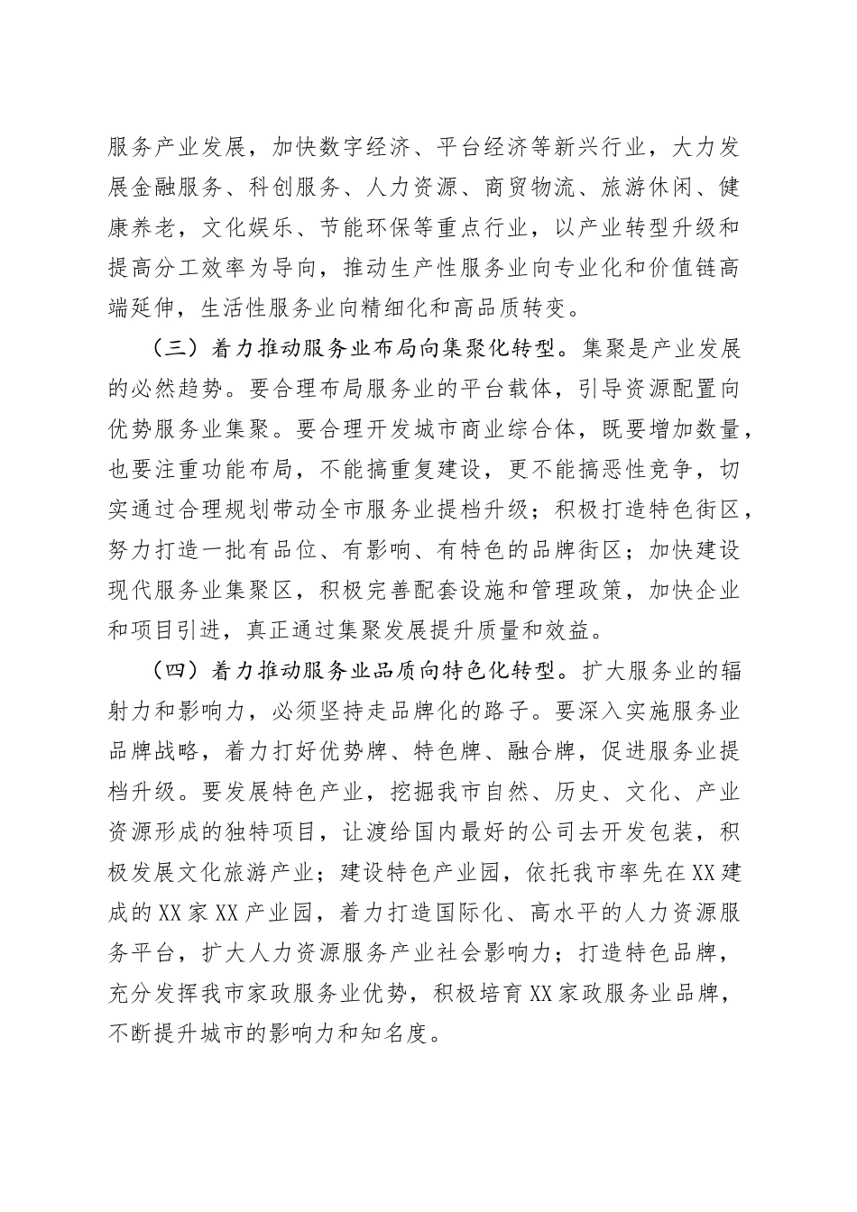 在全市服务业高质量发展座谈会上的发言提纲_第2页