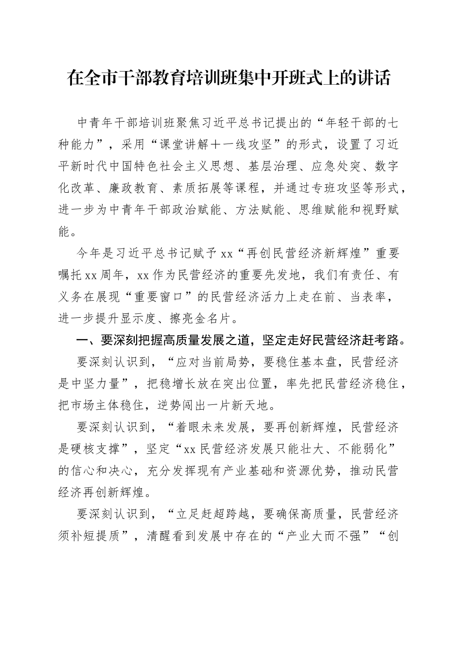 在全市干部教育培训班集中开班式上的讲话_第1页