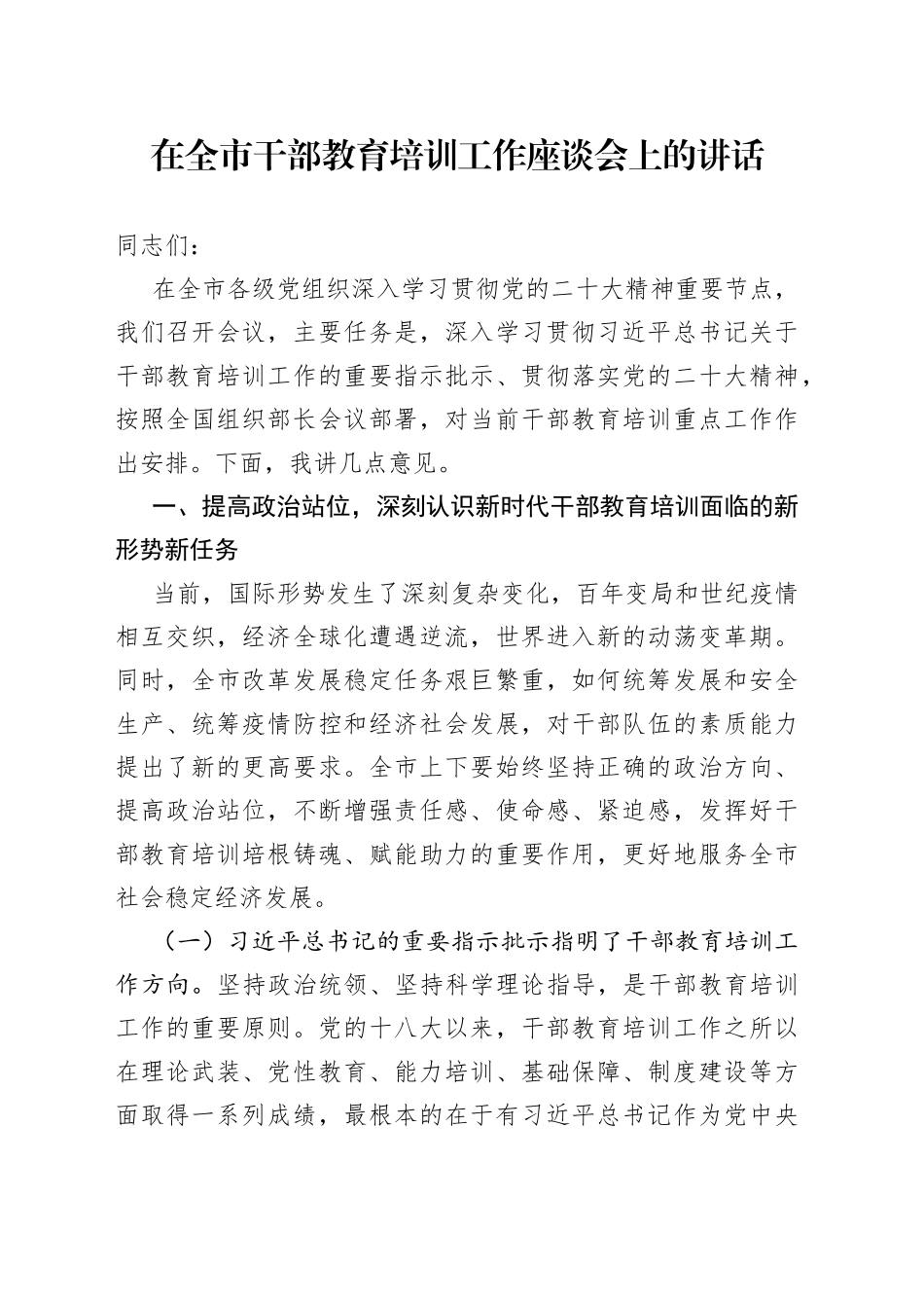 在全市干部教育培训工作座谈会上的讲话_第1页