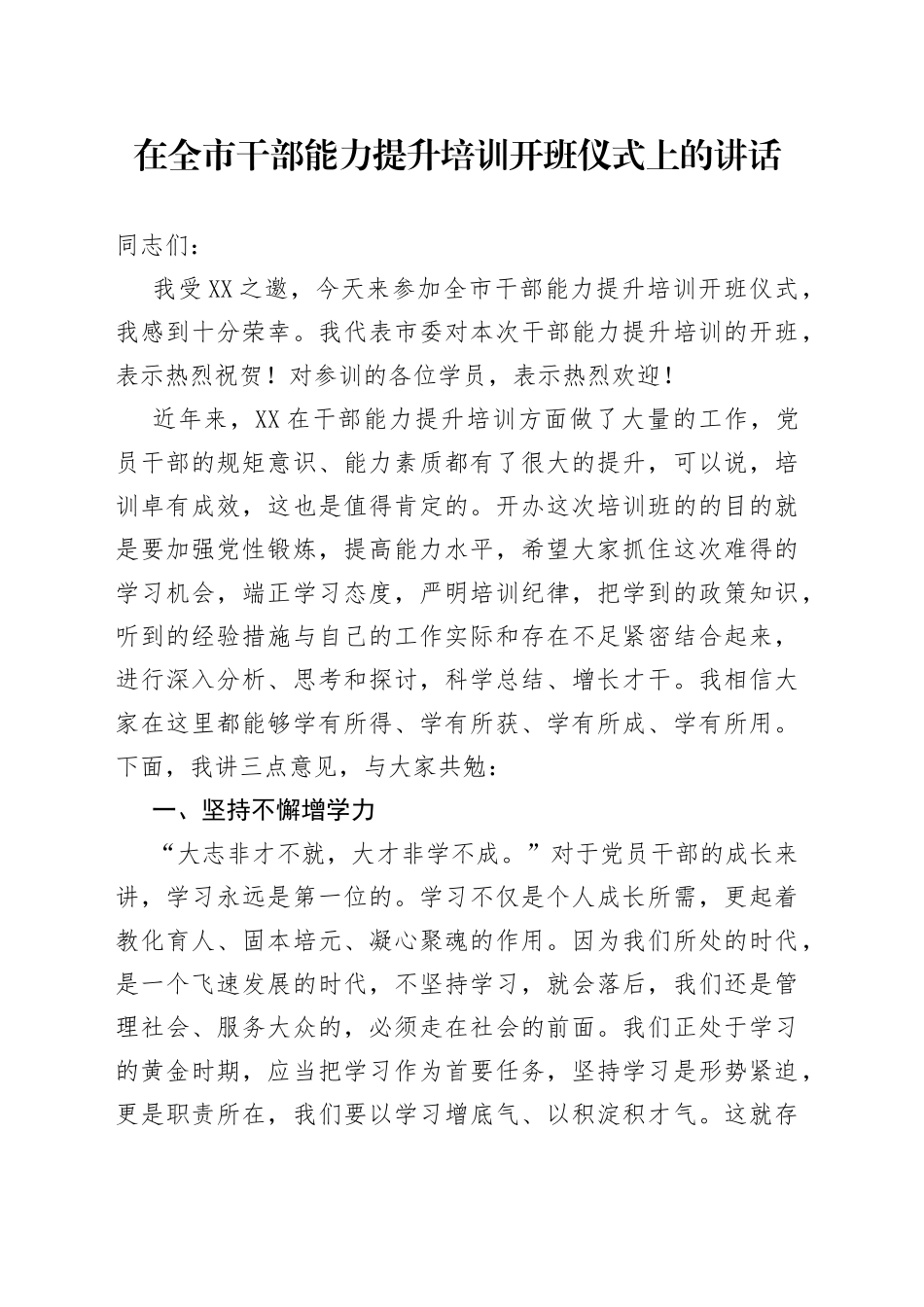 在全市干部能力提升培训开班仪式上的讲话_第1页