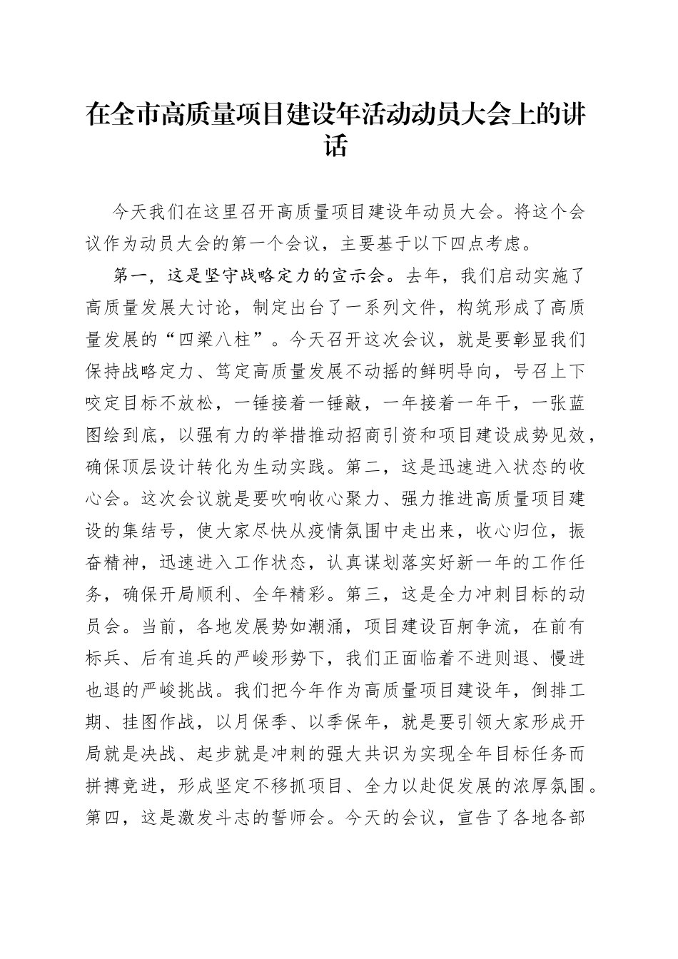 在全市高质量项目建设年活动动员大会上的讲话_第1页