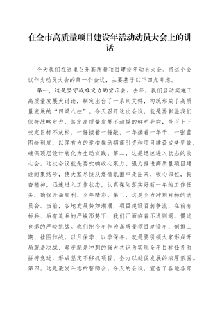 在全市高质量项目建设年活动动员大会上的讲话