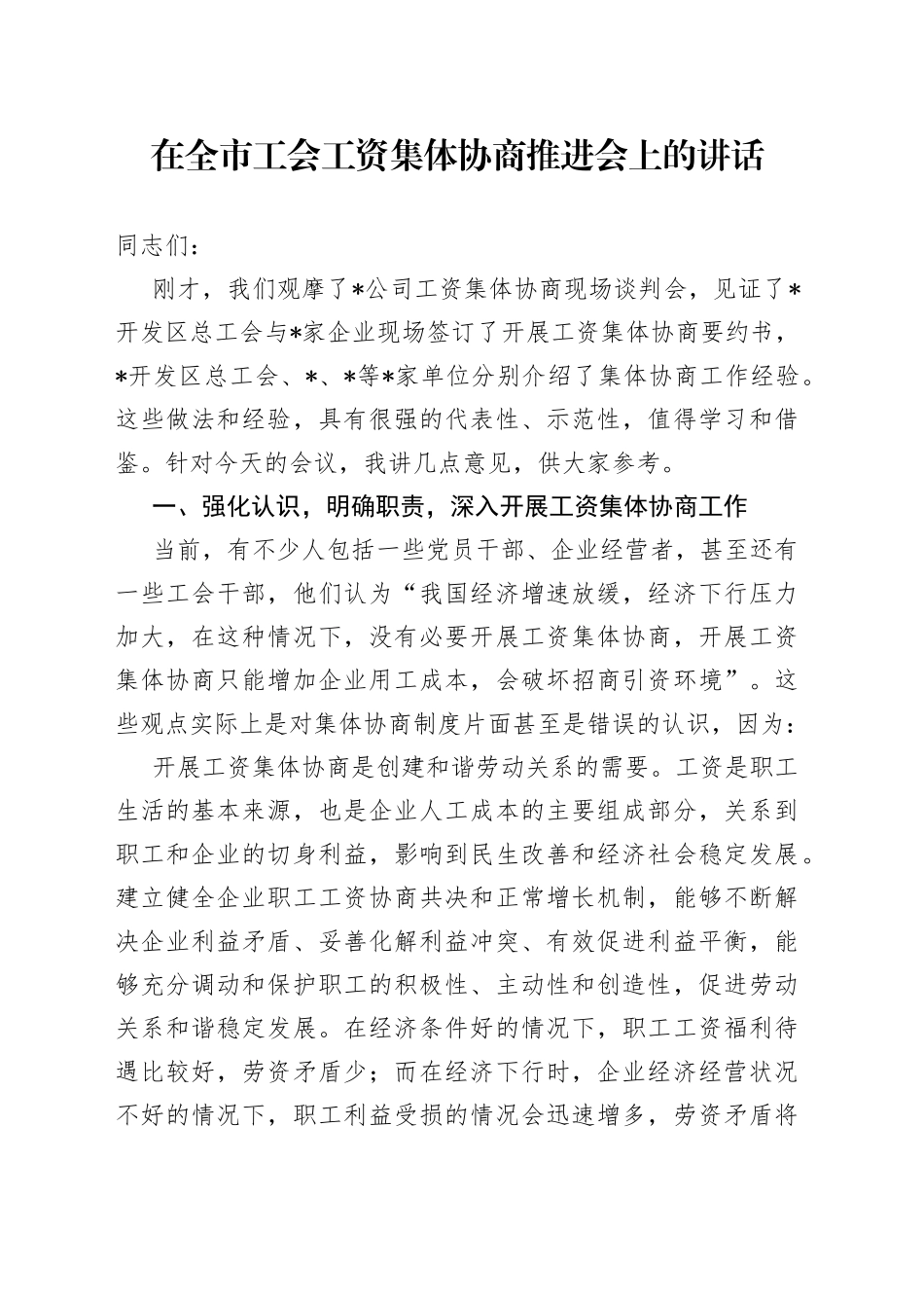 在全市工会工资集体协商推进会上的讲话_第1页