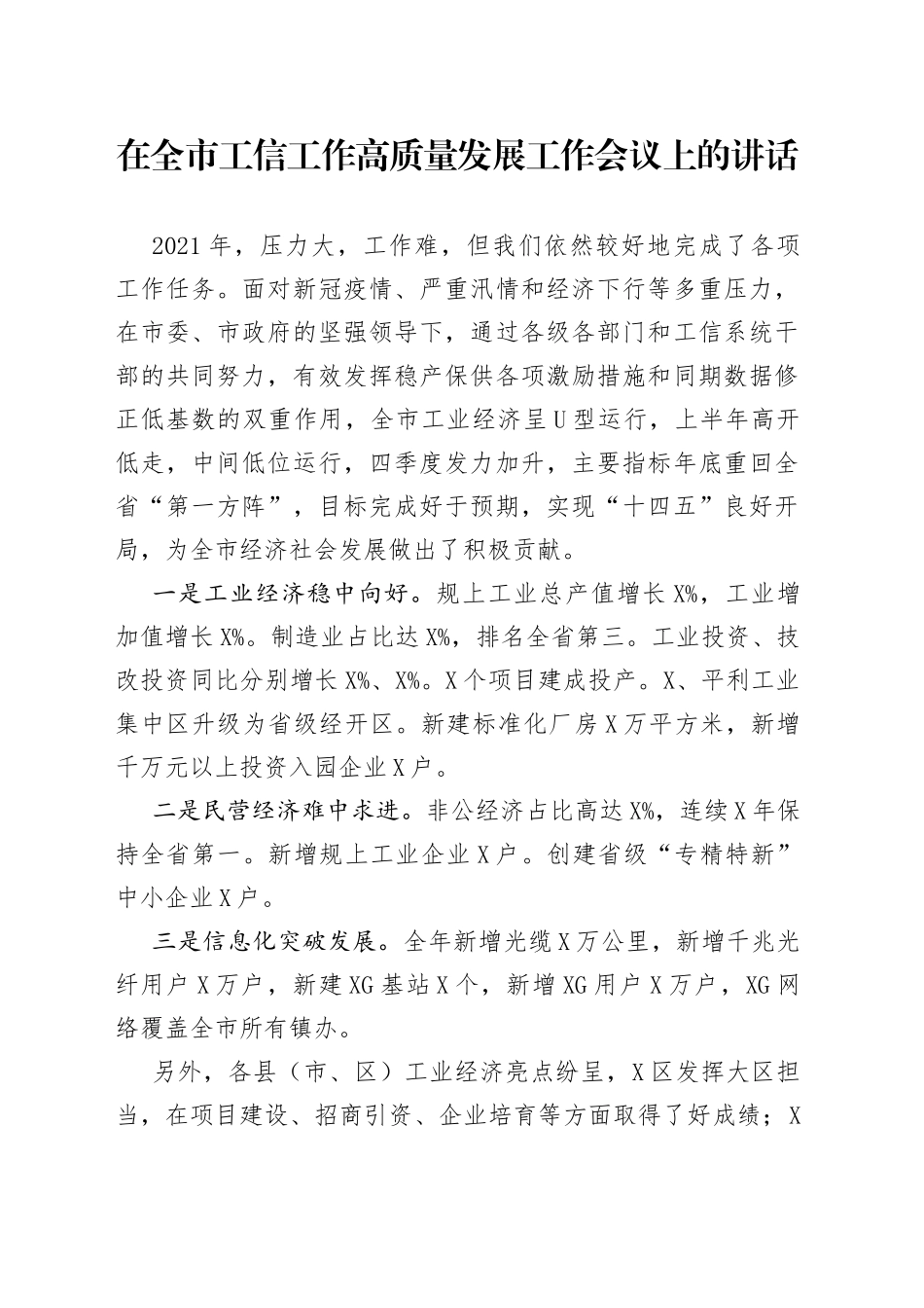 在全市工信工作高质量发展工作会议上的讲话_第1页