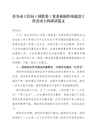 在全市工信局国资委党委系统作风建设工作会议上的讲话
