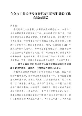 在全市工业经济发展暨招商引资项目建设工作会议的讲话