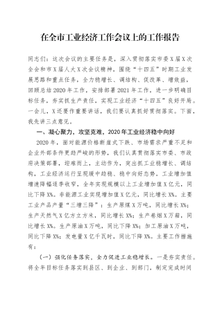 在全市工业经济工作会议上的工作报告