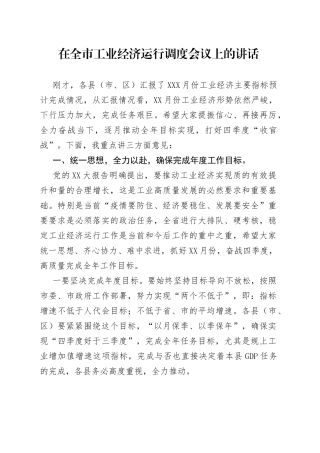 在全市工业经济运行调度会议上的讲话