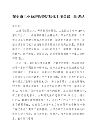 在全市工业稳增长暨信息化工作会议上的讲话