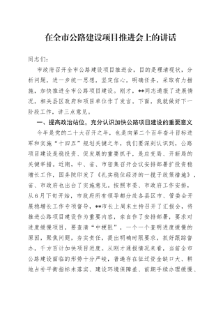 在全市公路建设项目推进会上的讲话