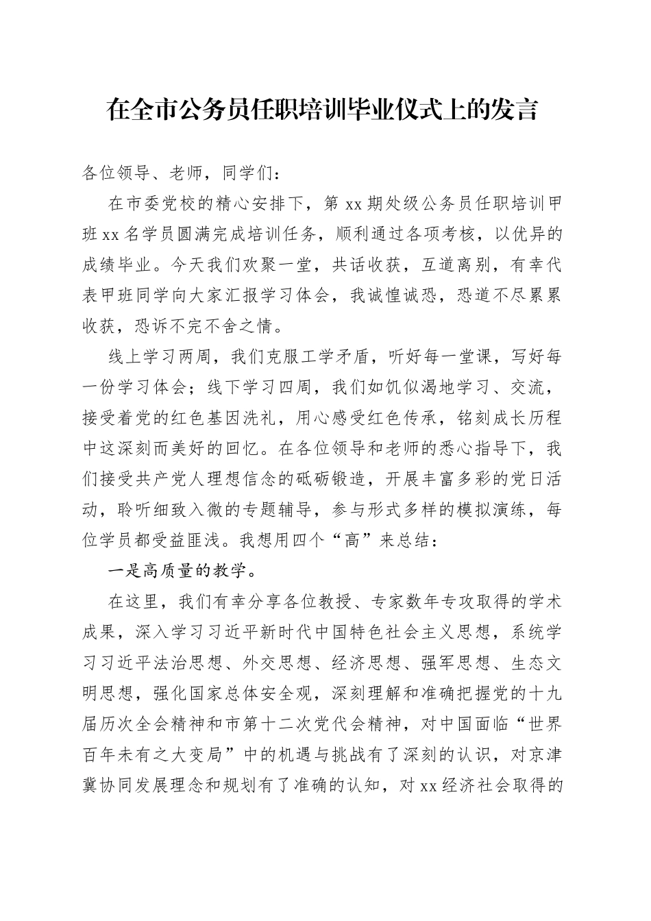 在全市公务员任职培训毕业仪式上的发言（1）_第1页