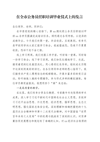 在全市公务员任职培训毕业仪式上的发言（1）
