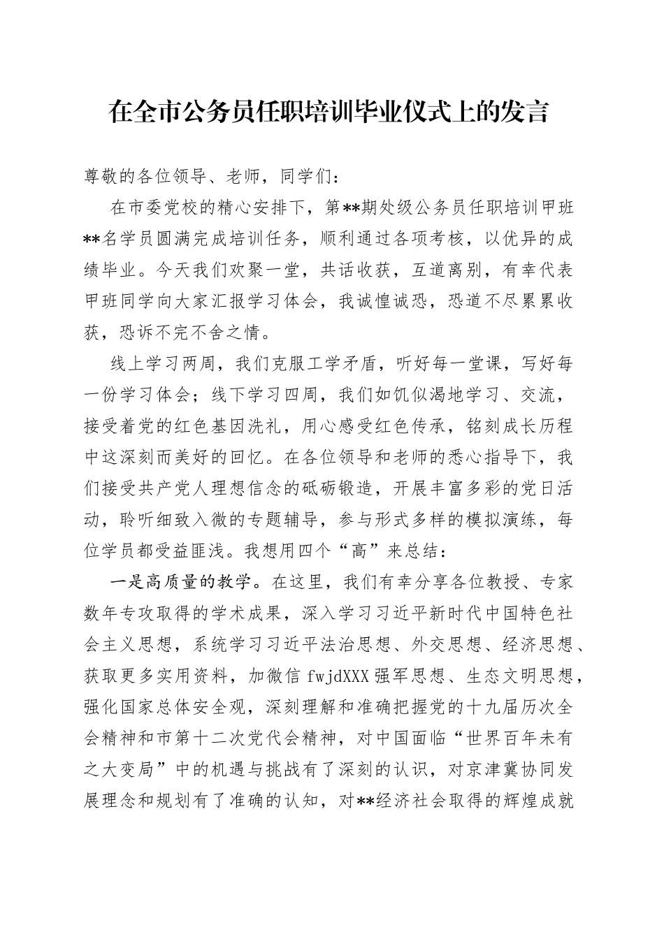 在全市公务员任职培训毕业仪式上的发言（2）_第1页