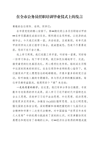 在全市公务员任职培训毕业仪式上的发言（2）