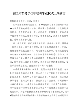 在全市公务员任职培训毕业仪式上的发言