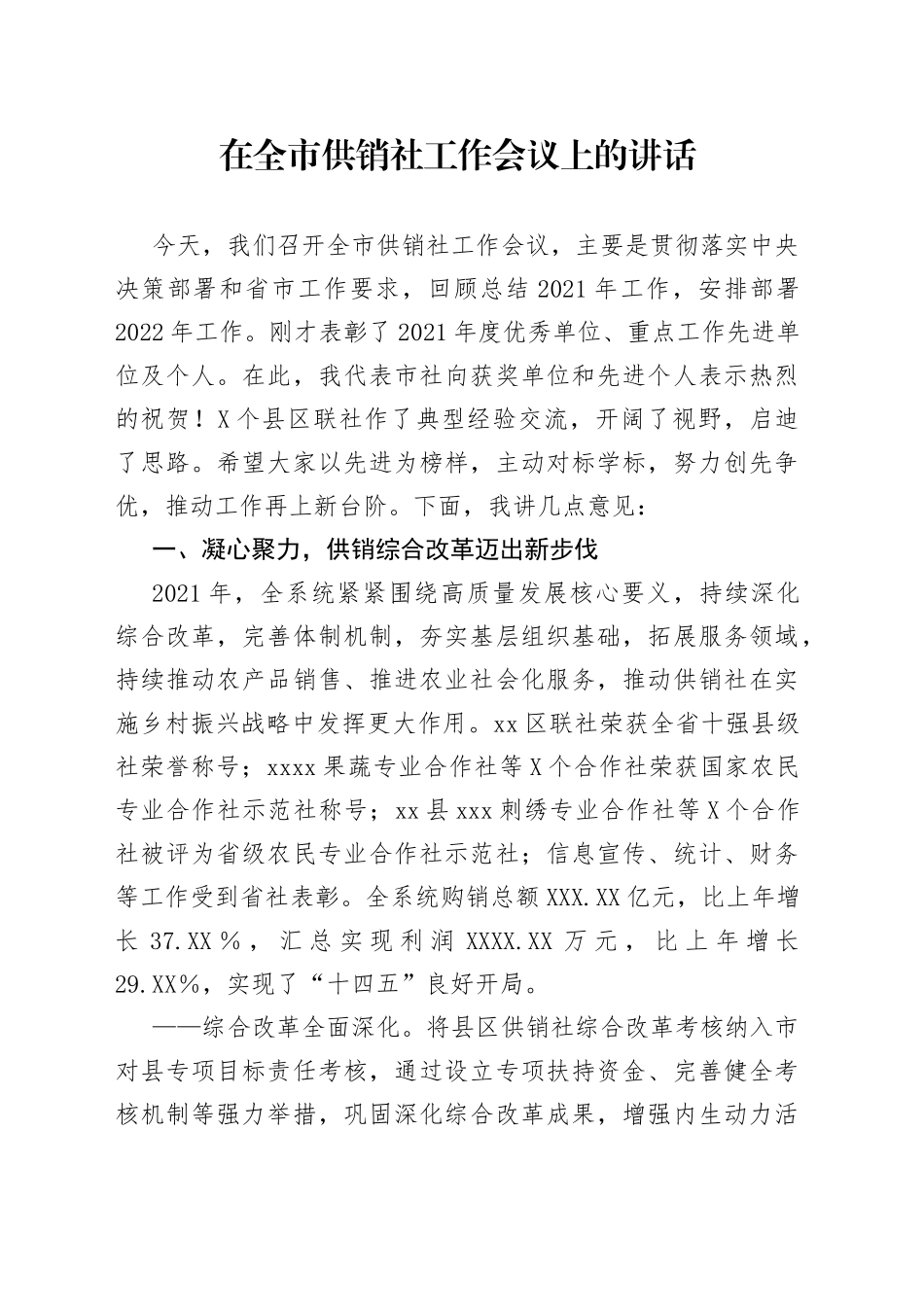 在全市供销社工作会议上的讲话_第1页