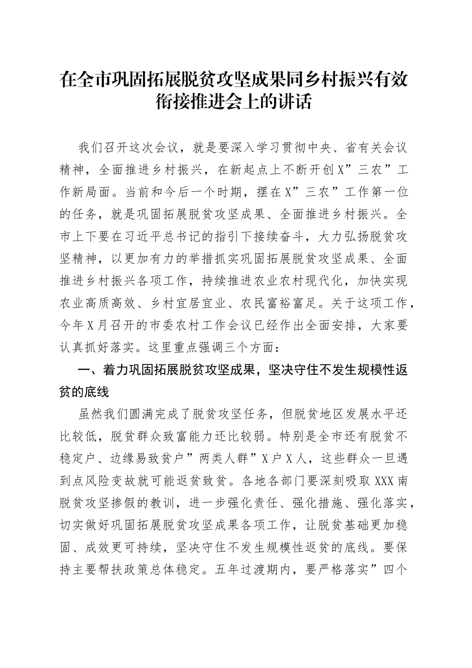 在全市巩固拓展脱贫攻坚成果同乡村振兴有效衔接推进会上的讲话_第1页