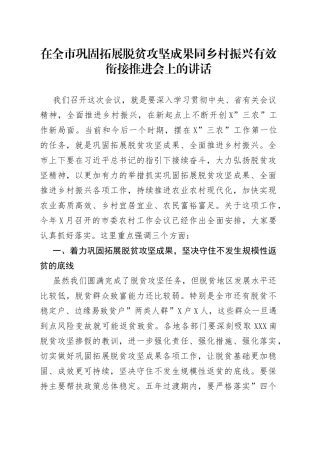 在全市巩固拓展脱贫攻坚成果同乡村振兴有效衔接推进会上的讲话