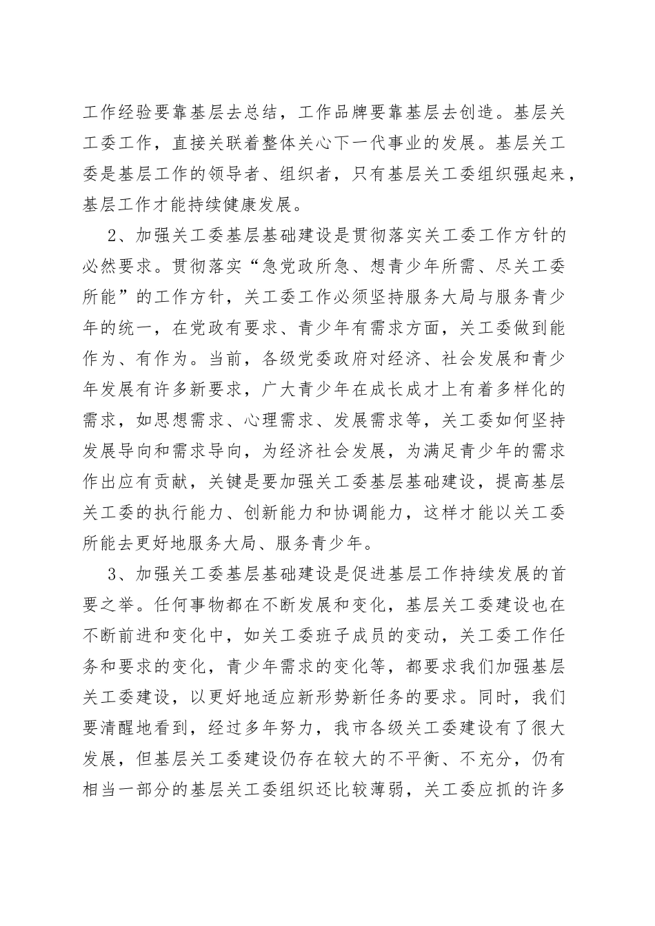 在全市关工委基层基础建设工作创新发展座谈会上的讲话_第2页
