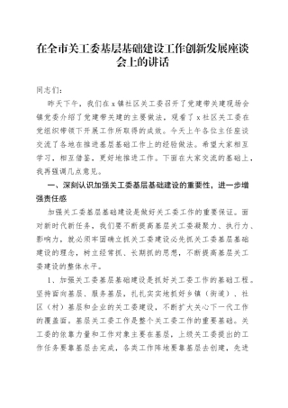 在全市关工委基层基础建设工作创新发展座谈会上的讲话