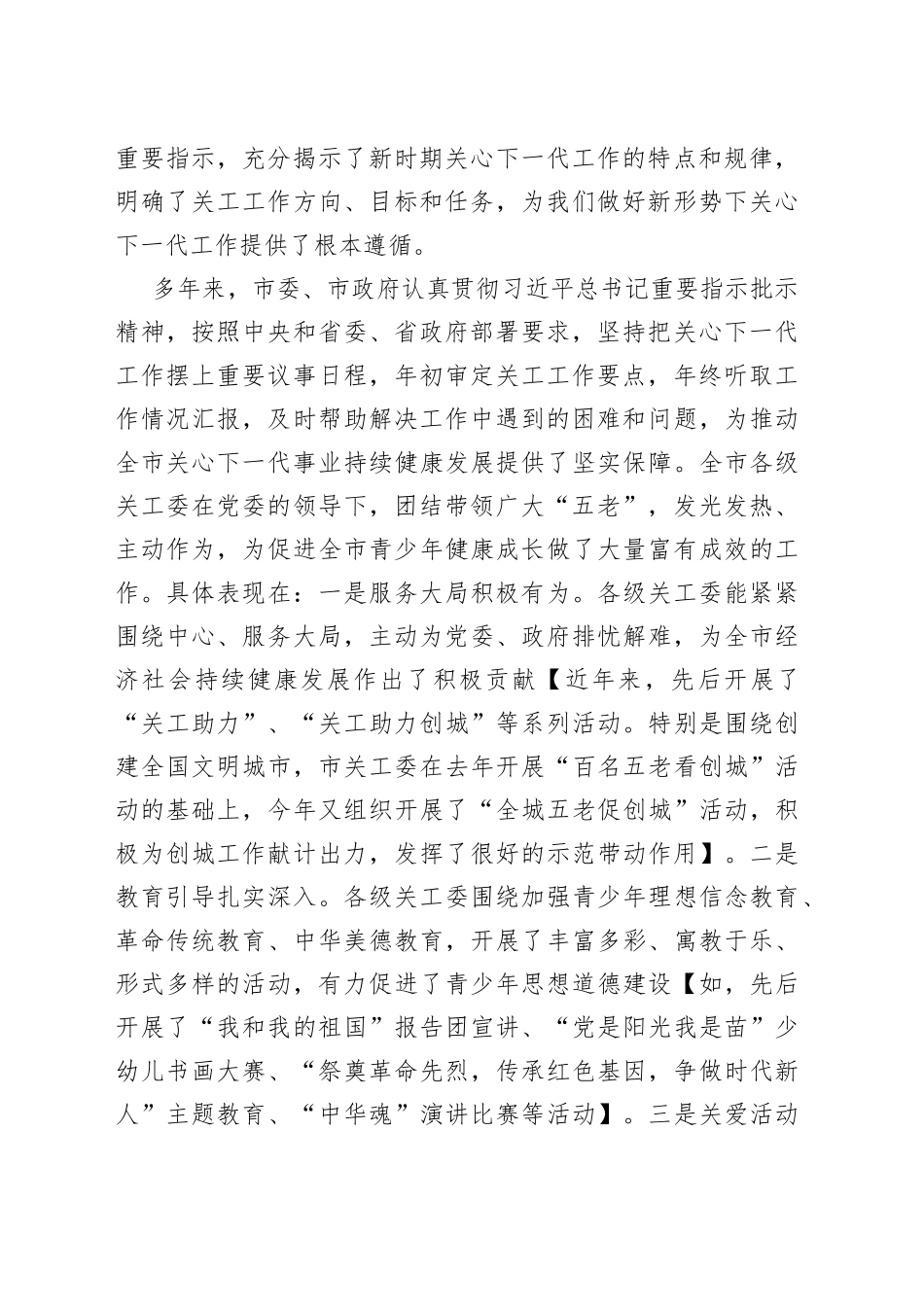 在全市关工委主任培训班上的讲话_第2页