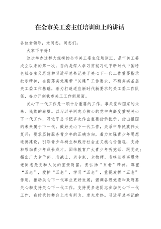 在全市关工委主任培训班上的讲话