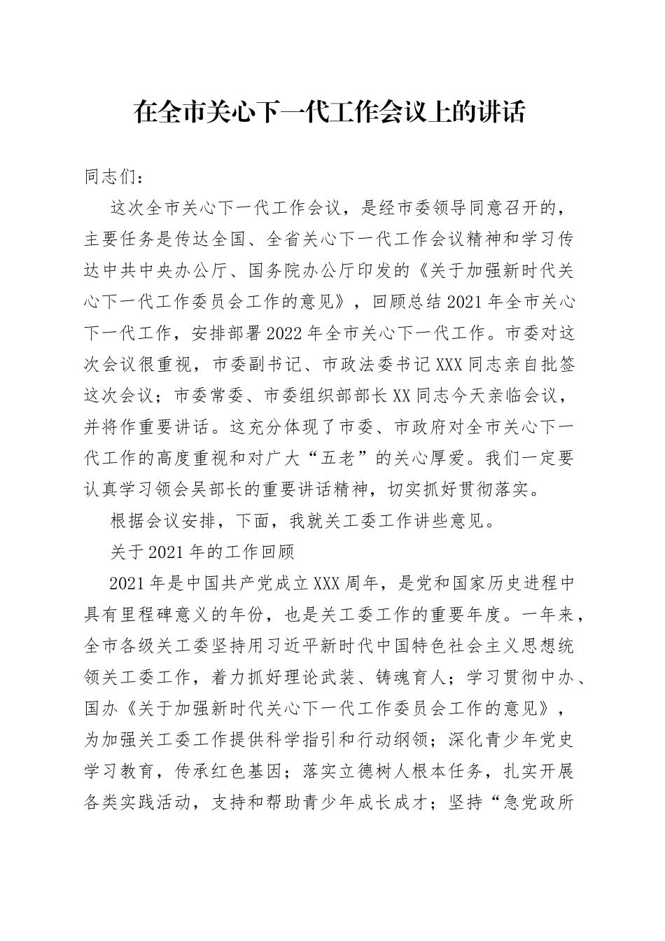 在全市关心下一代工作会议上的讲话(1)_第1页