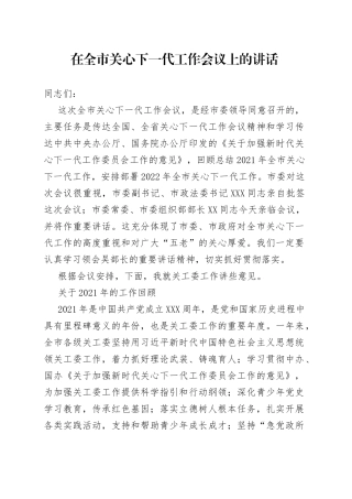 在全市关心下一代工作会议上的讲话(1)