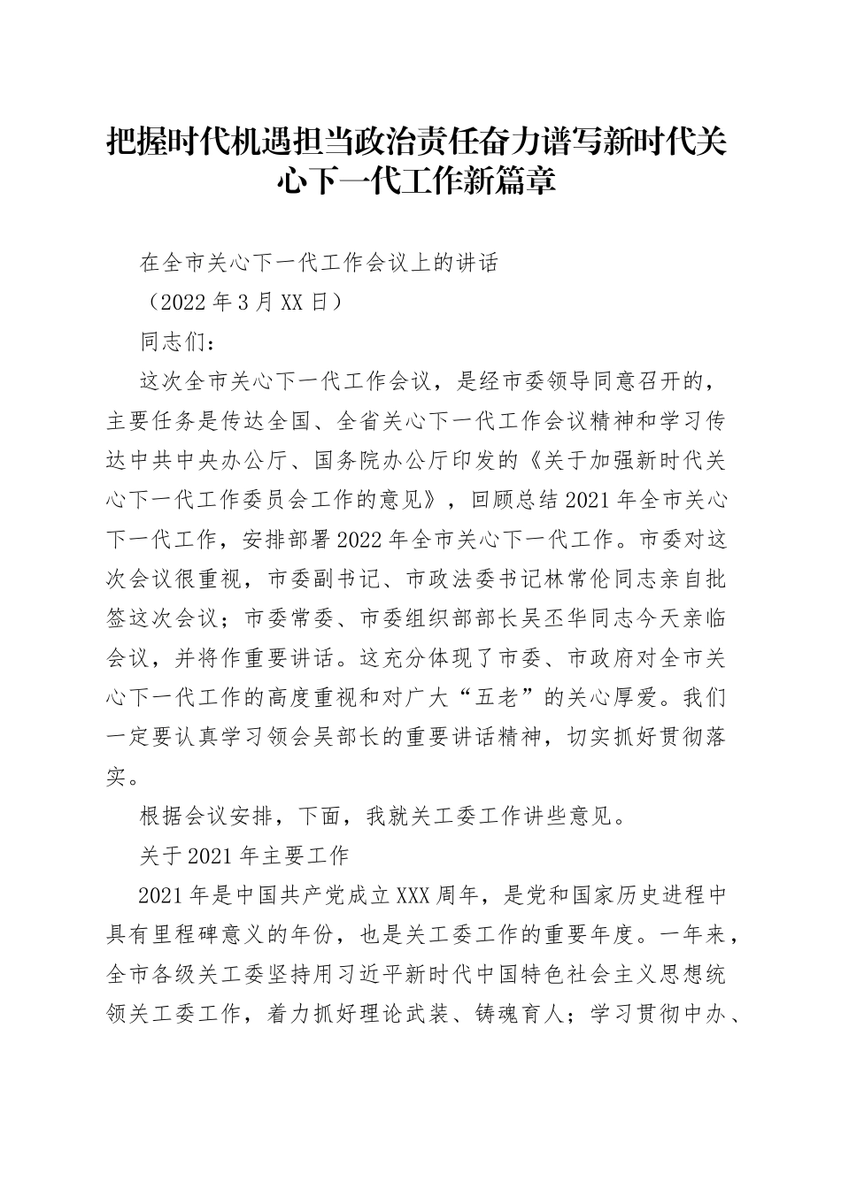 在全市关心下一代工作会议上的讲话_第1页