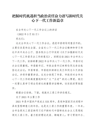 在全市关心下一代工作会议上的讲话