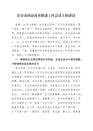 在全市国企改革推进工作会议上的讲话