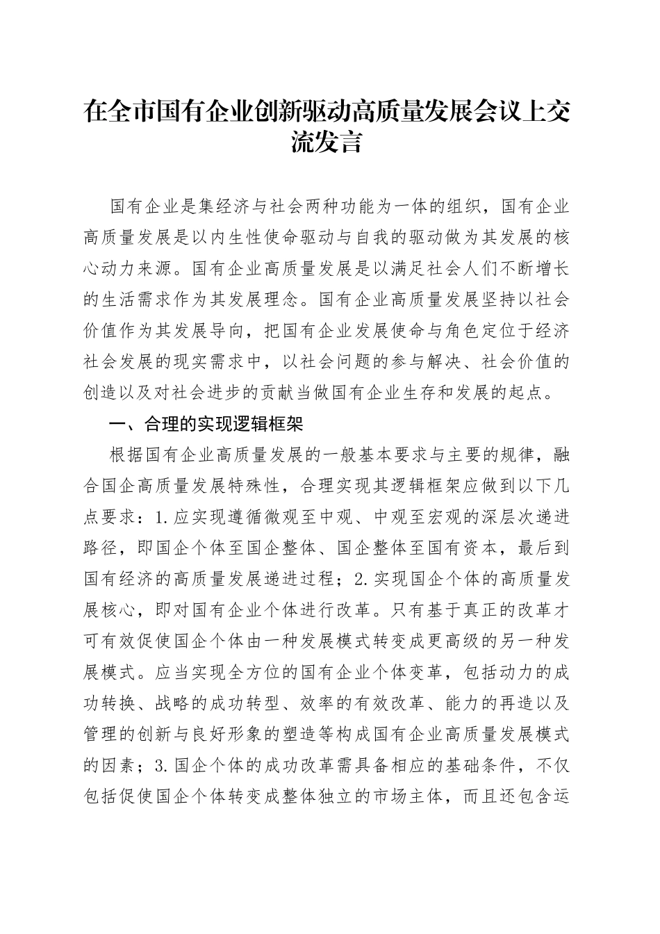 在全市国有企业创新驱动高质量发展会议上交流发言_第1页