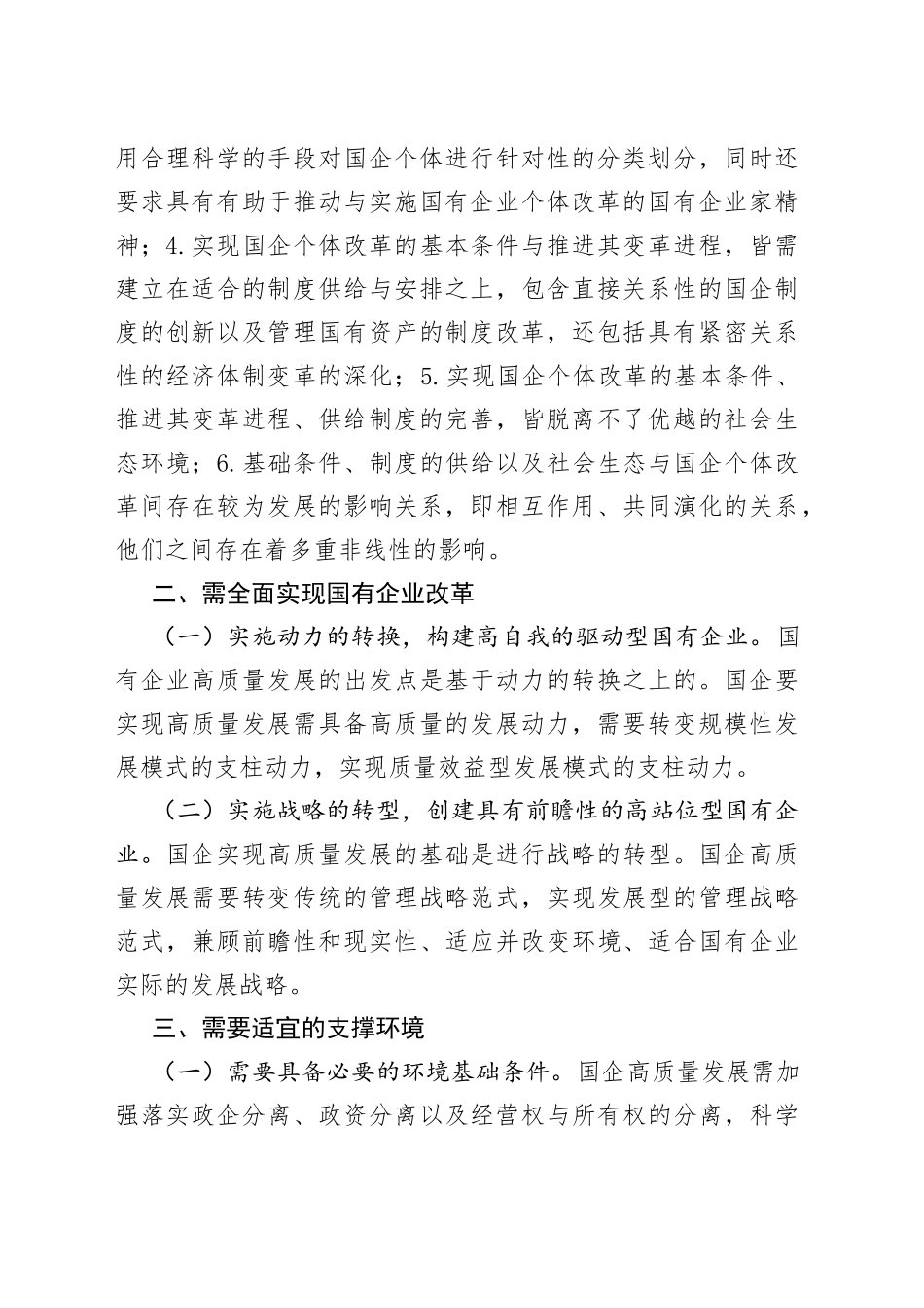 在全市国有企业创新驱动高质量发展会议上交流发言_第2页