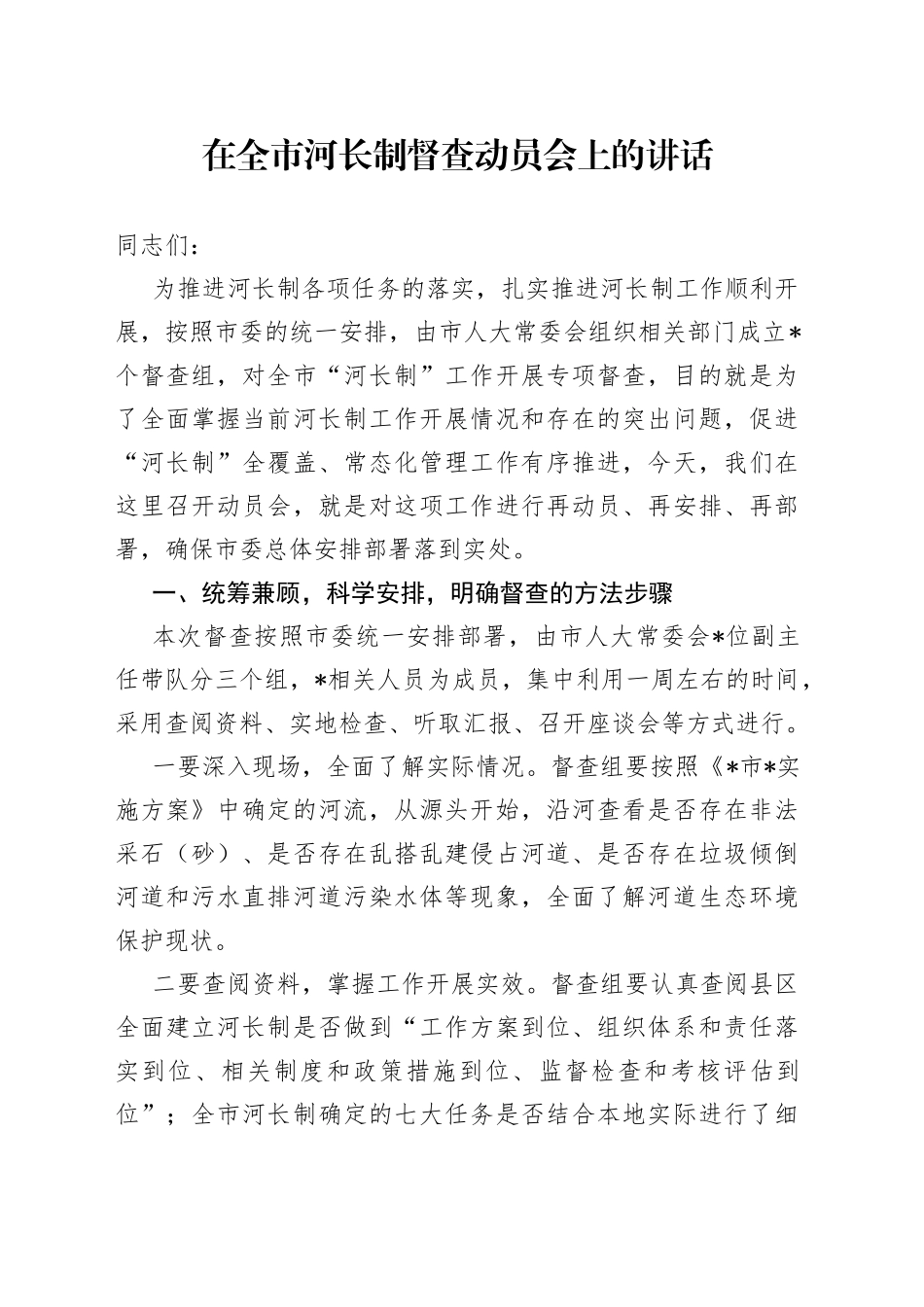 在全市河长制督查动员会上的讲话_第1页