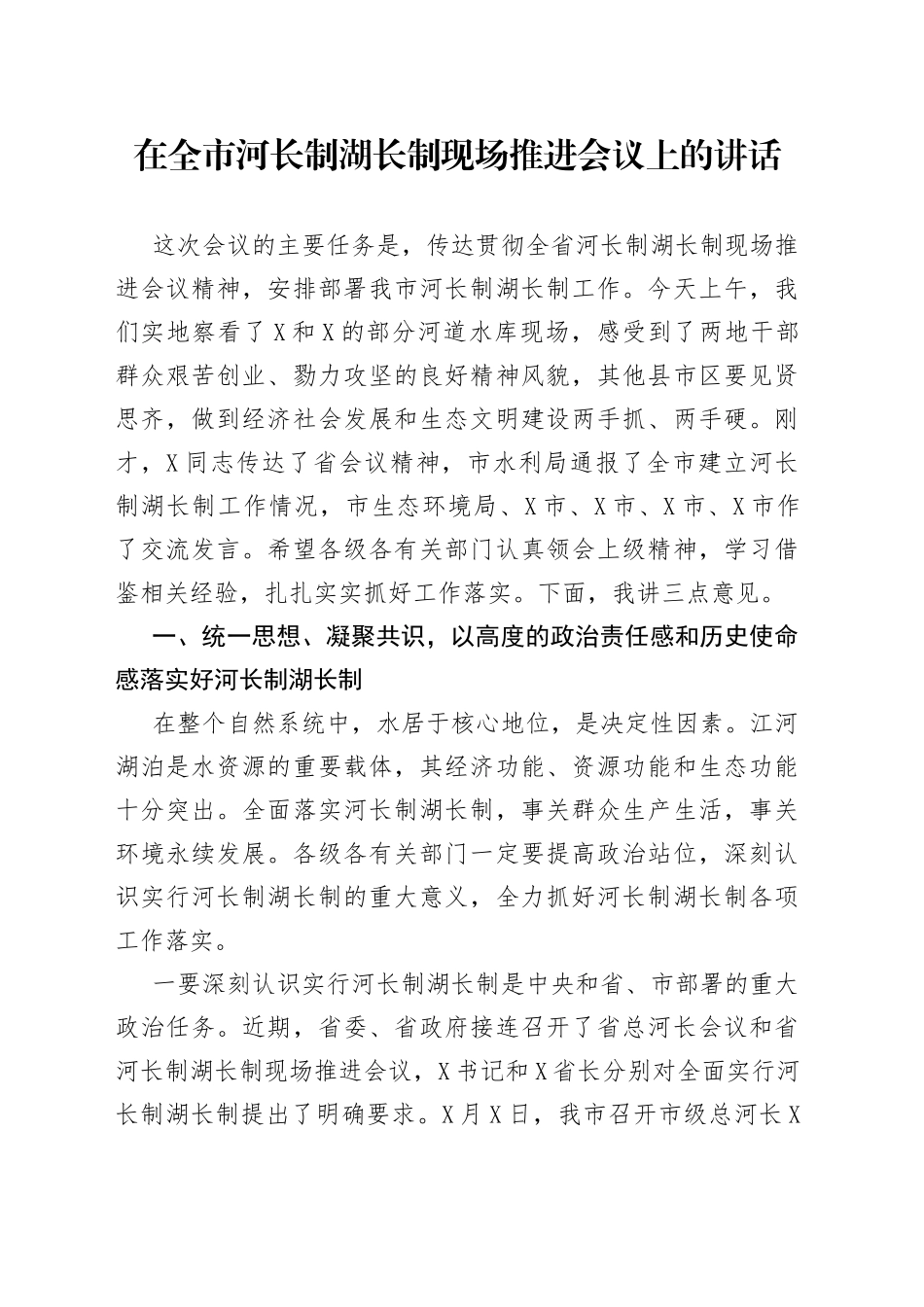 在全市河长制湖长制现场推进会议上的讲话_第1页