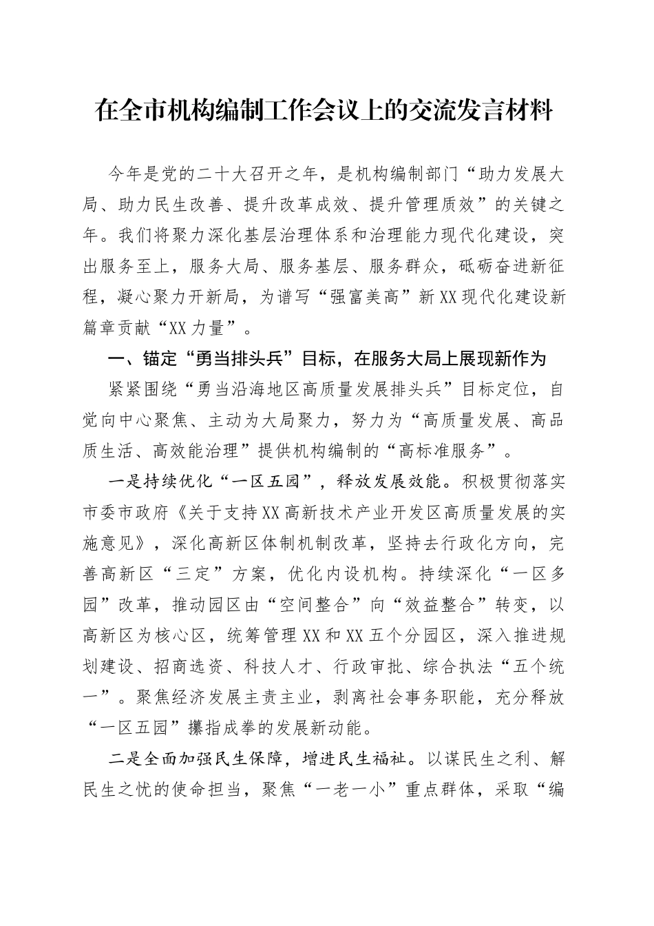 在全市机构编制工作会议上的交流发言材料_第1页
