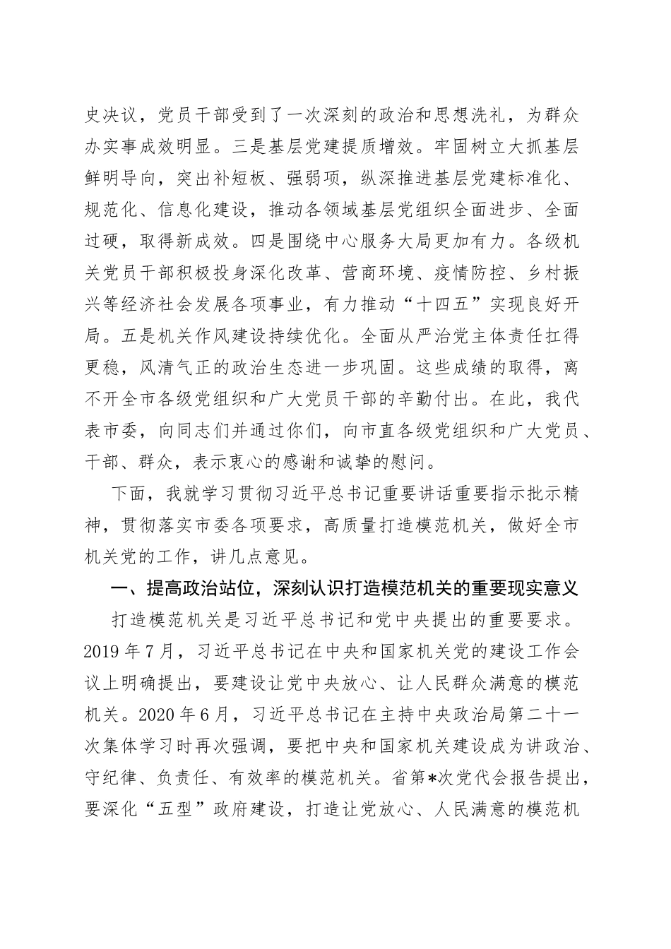 在全市机关党的工作会议暨打造让党放心、人民满意的模范机关推进会上的讲话_第2页