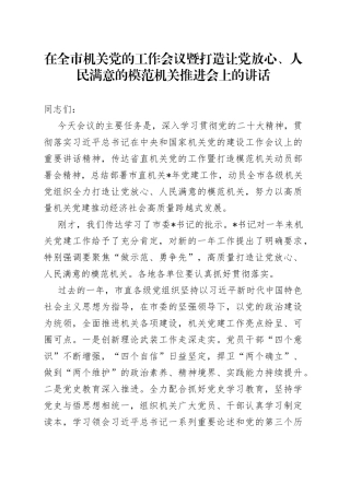 在全市机关党的工作会议暨打造让党放心、人民满意的模范机关推进会上的讲话