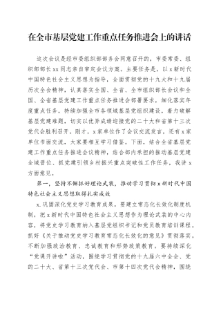 在全市基层党建工作重点任务推进会上的讲话