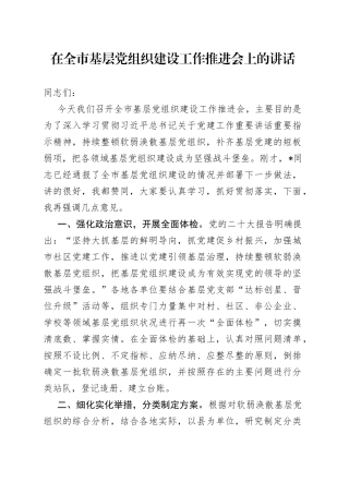 在全市基层党组织建设工作推进会上的讲话